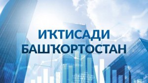 Иҡтисади Башҡортостан