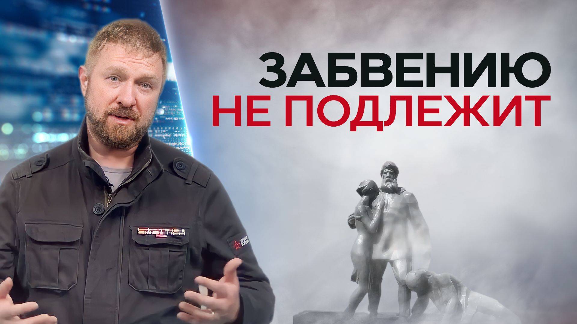 Забвению не подлежит