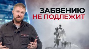 Забвению не подлежит
