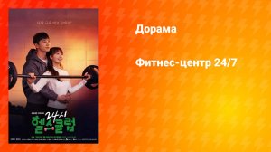 Фитнес-центр 24/7 (дорама, 2025)