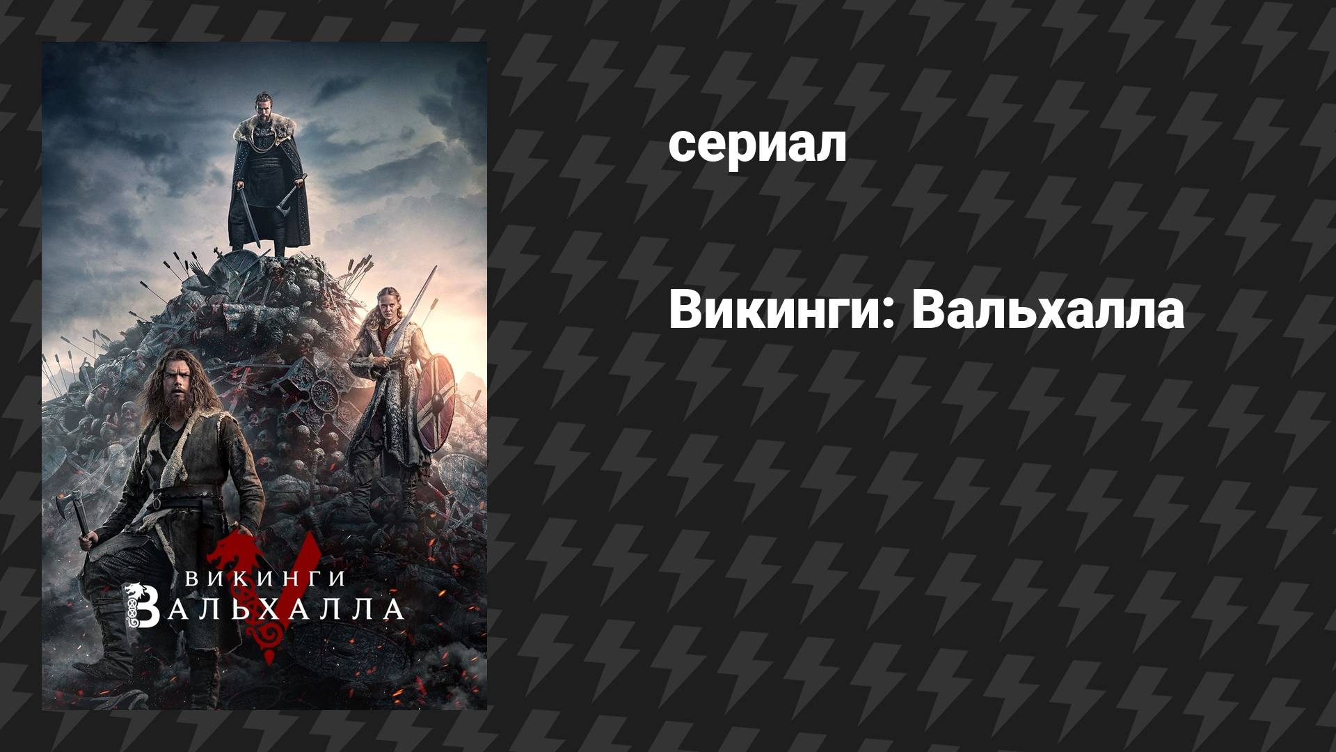 Викинги: Вальхалла (сериал, 2022)
