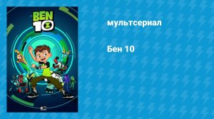 Бен 10: Перезагрузка (мультсериал, 2016)