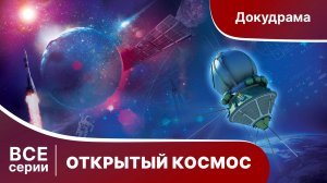 ОТКРЫТЫЙ КОСМОС