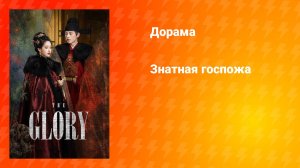 Знатная госпожа (дорама, 2025)