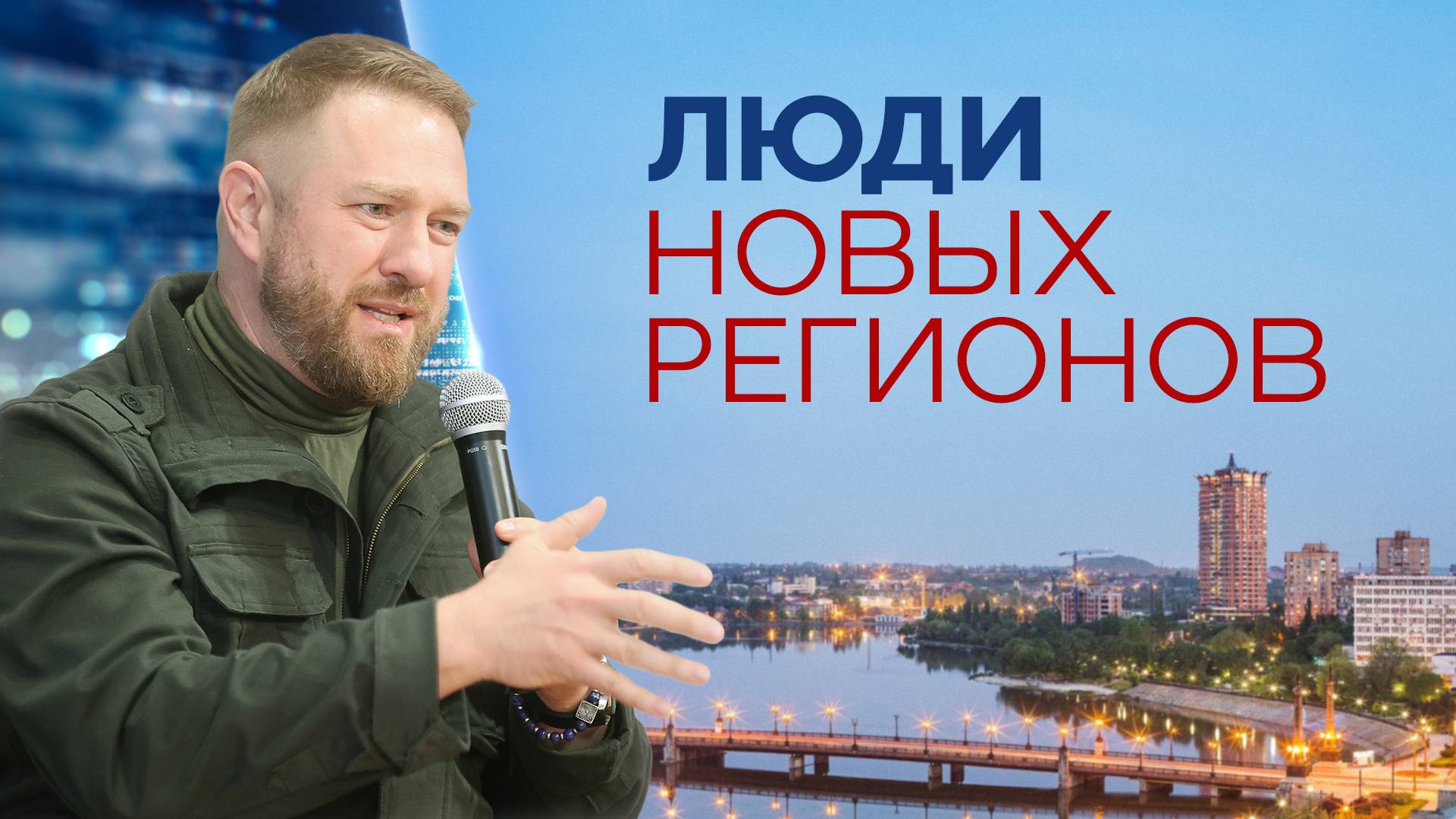 Люди новых регионов