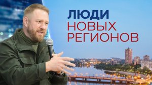 Люди новых регионов