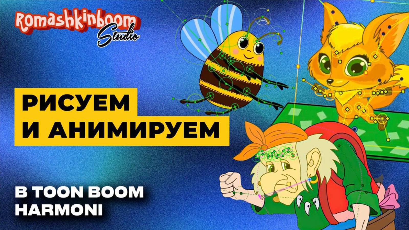 Создание мультфильмов