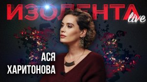 Ася Харитонова