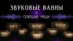 Звуковые ванны