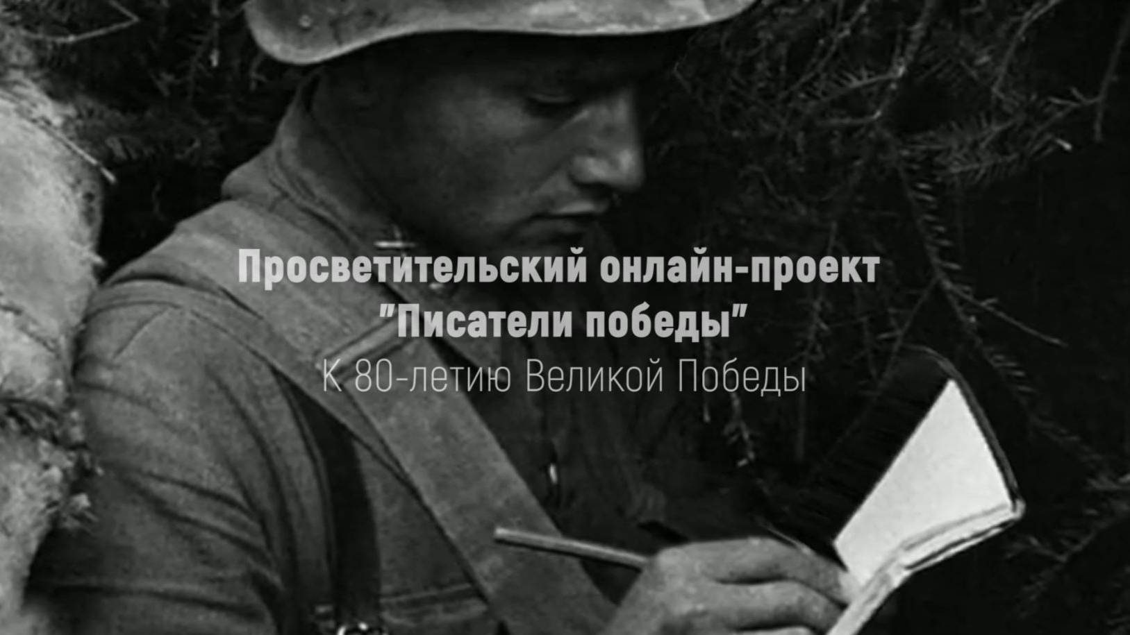 Писатели Победы