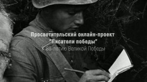 Писатели Победы