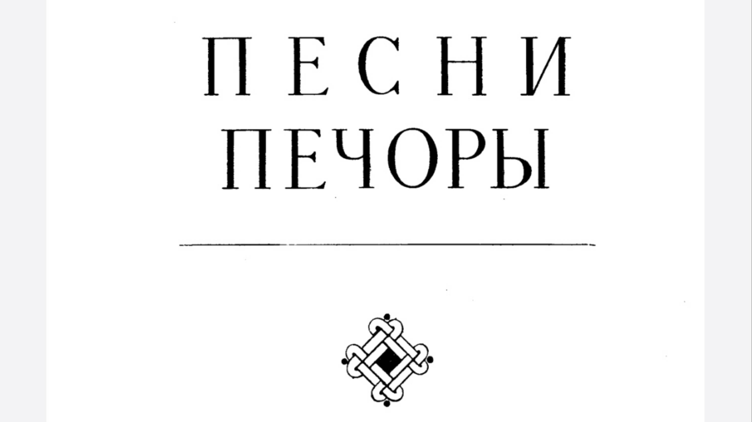 Новые песни о Печоре