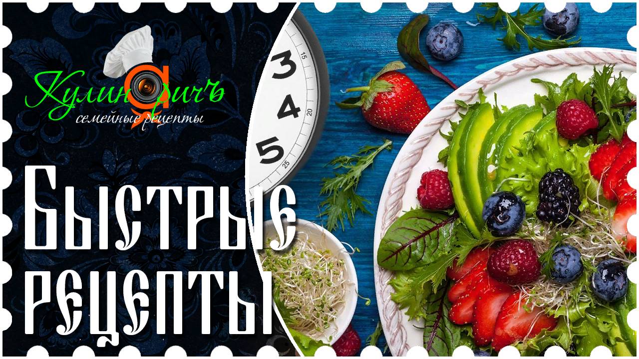 Быстрые рецепты / За 30 мин.