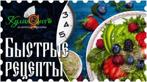 Быстрые рецепты / За 30 мин.