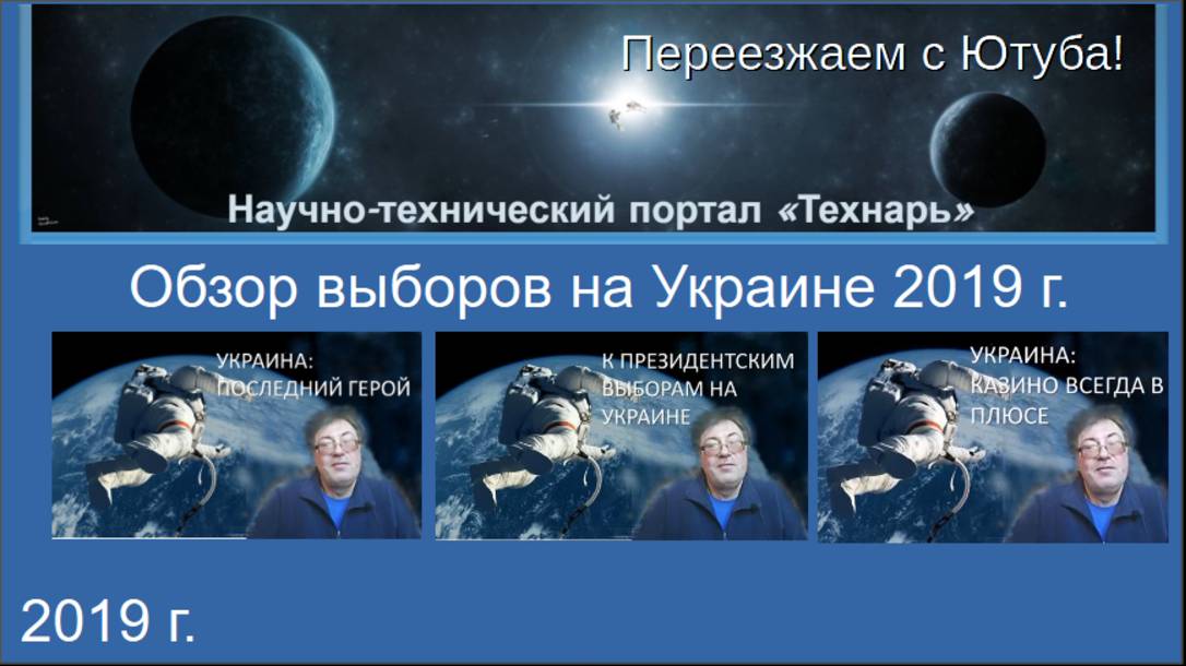 Обзор выборов на Украине 2019 г.