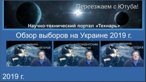 Обзор выборов на Украине 2019 г.