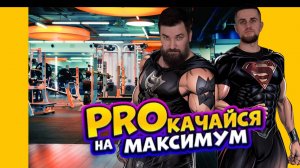Прокачайся на максимум!