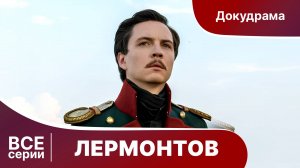 Лермонтов