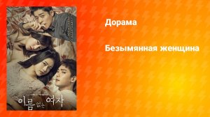 Безымянная женщина (дорама, 2017)