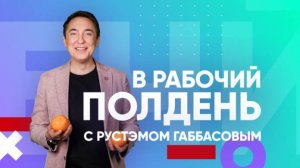 В рабочий полдень