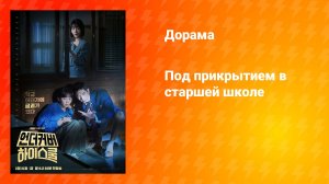 Под прикрытием в старшей школе