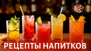 Рецепты напитков