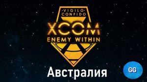 XCOM: Enemy Within - Long War - Невозможный - Австралия