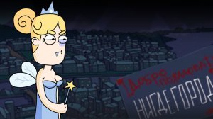 Лучшие серии «Нигдегорода» с Зубной феей