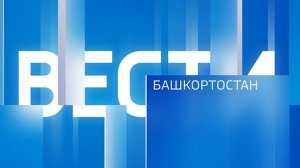 Вести Башкортостан