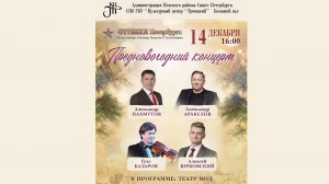 ″ОТТЕНКИ Петербурга″. Предновогодний концерт (2023)