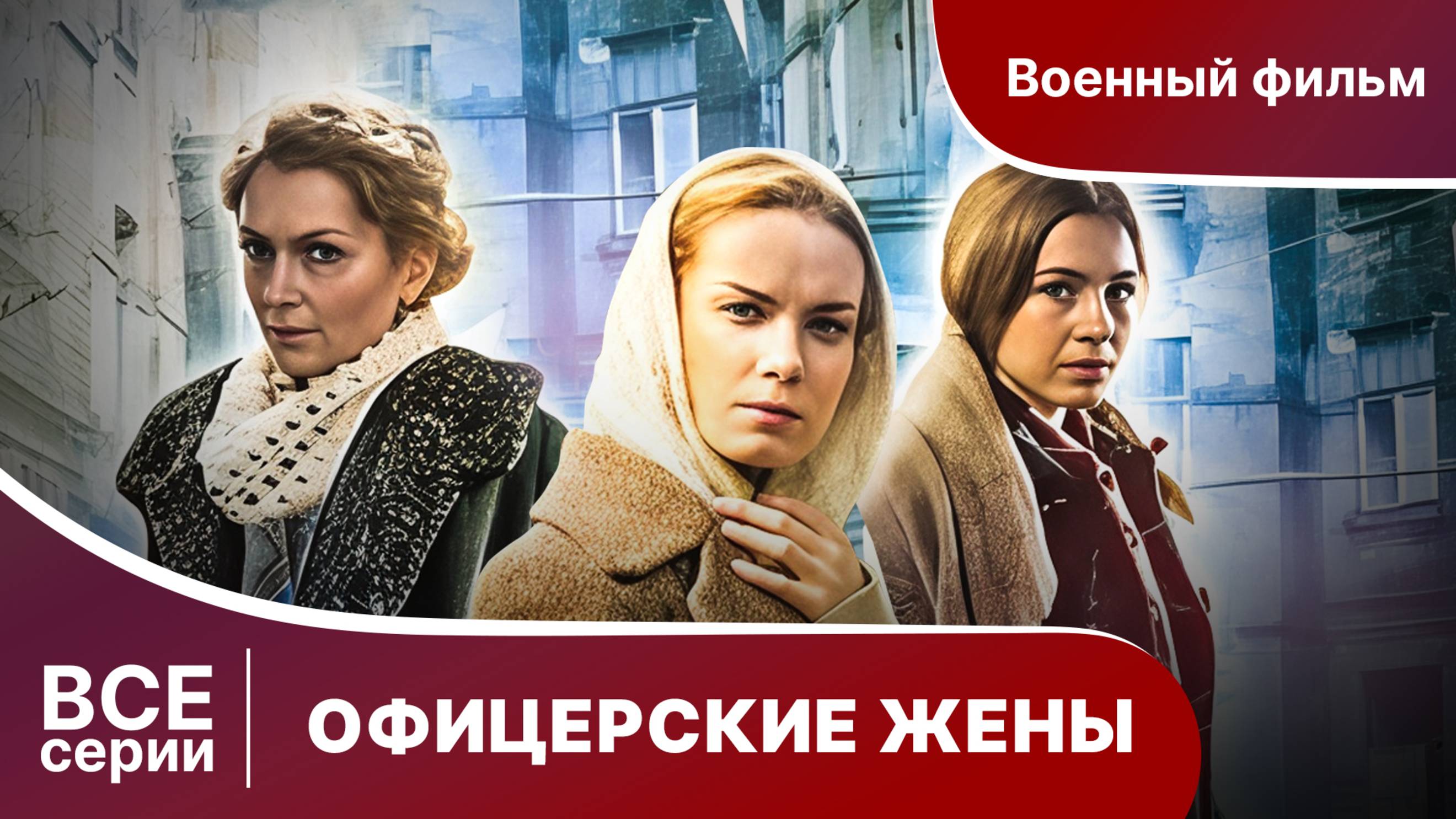 ОФИЦЕРСКИЕ ЖЕНЫ