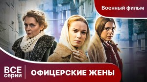 ОФИЦЕРСКИЕ ЖЕНЫ