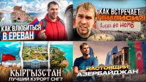 Путешествие по СНГ