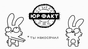 ЮрФакт