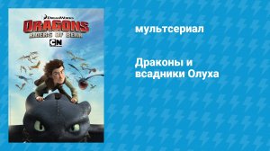 Драконы и всадники Олуха (мультсериал, 2012)
