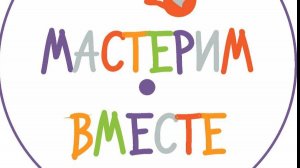 Мастер класс