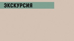 Экскурсия