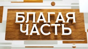 «Благая часть» с протоиереем Евгением Попиченко