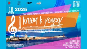 Гала-концерт ″Ключ к успеху″ 10.04.2025