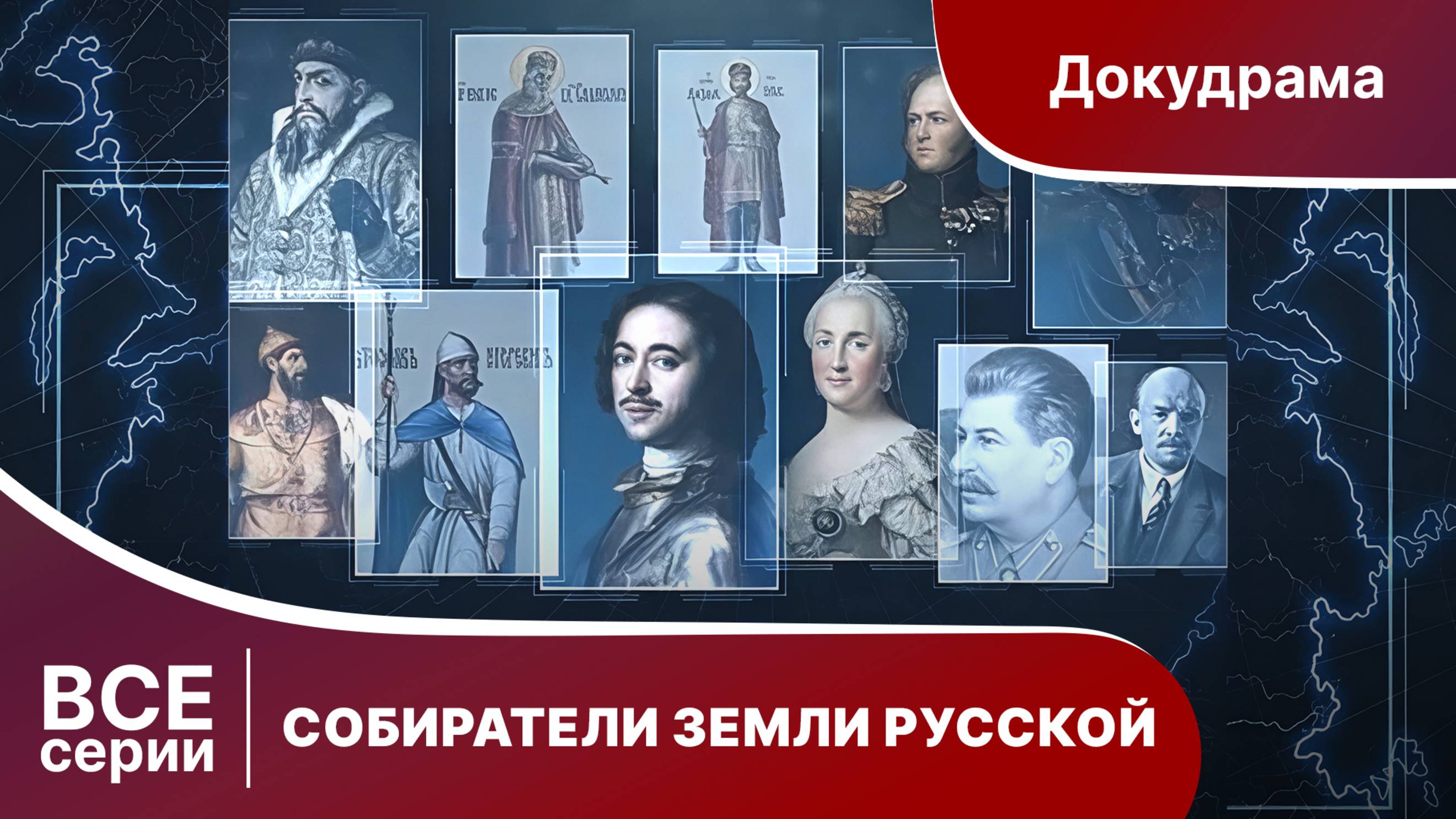 СОБИРАТЕЛИ ЗЕМЛИ РУССКОЙ
