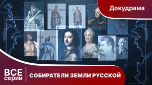 СОБИРАТЕЛИ ЗЕМЛИ РУССКОЙ