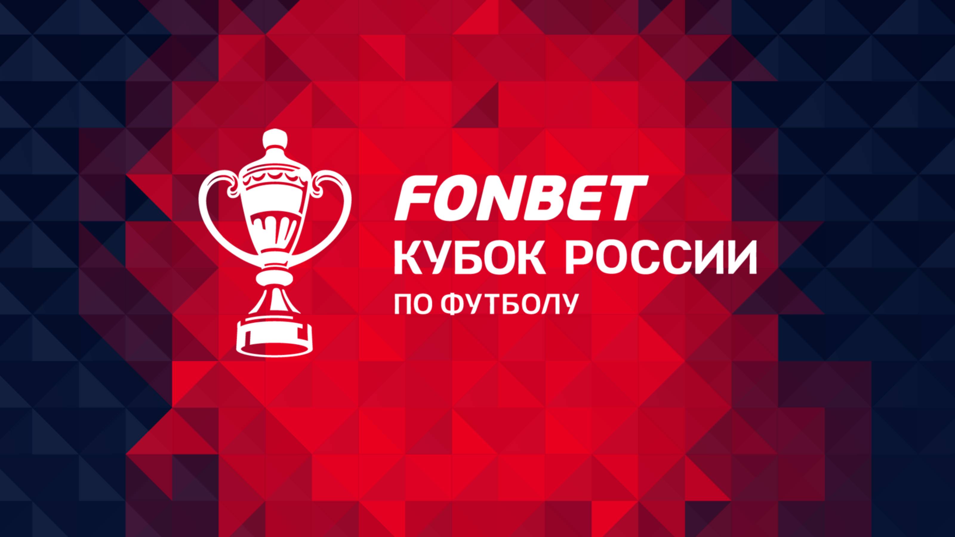 FONBET Кубок России по футболу