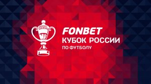 FONBET Кубок России по футболу