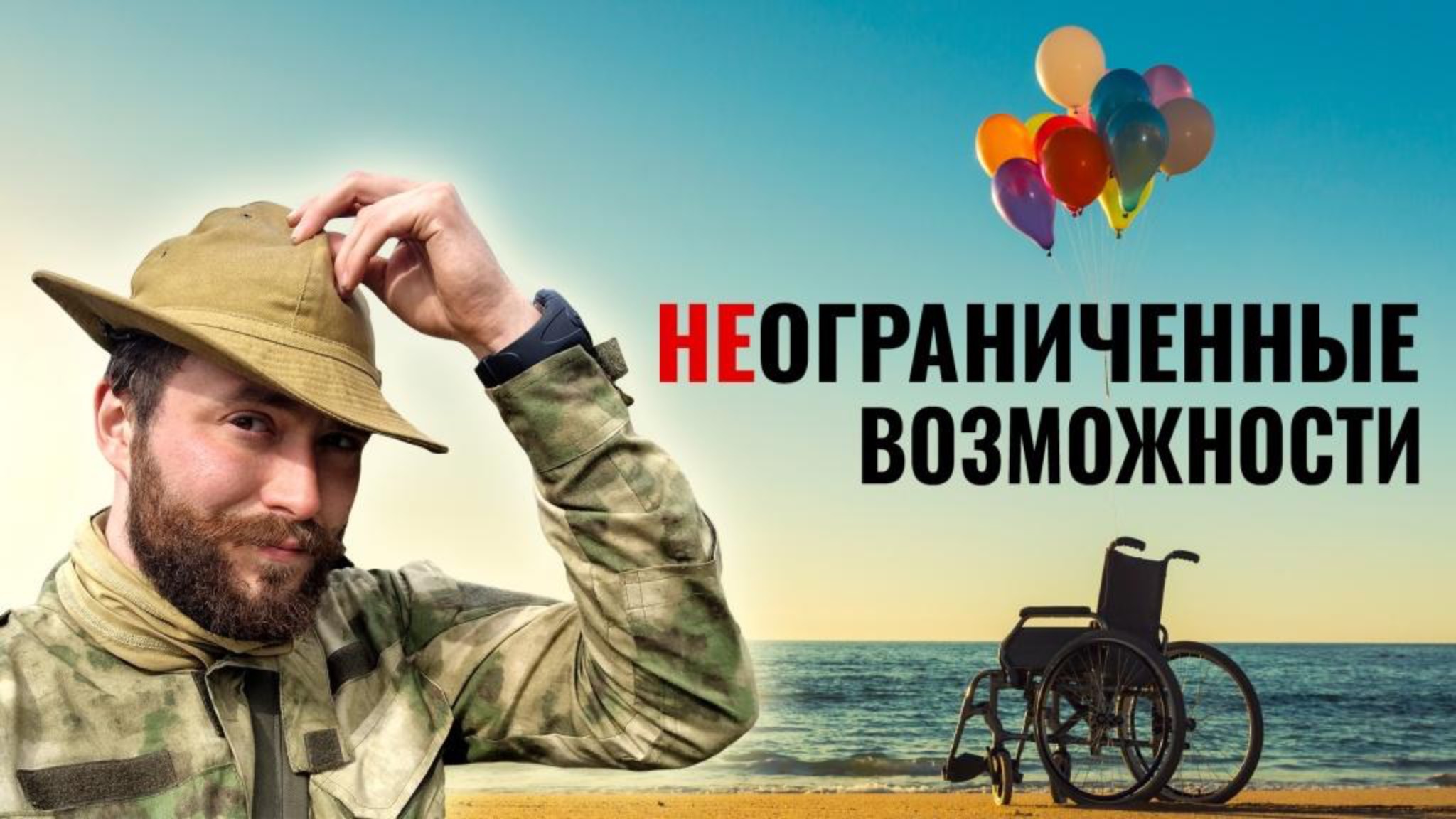 НЕограниченные возможности | Докуреалити