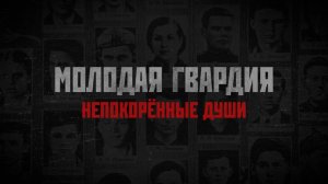 «МОЛОДАЯ ГВАРДИЯ» - НЕПОКОРЁННЫЕ ДУШИ