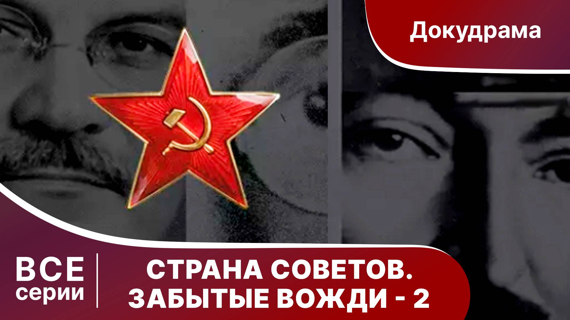 Страна советов. Забытые вожди 2