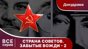 Страна советов. Забытые вожди 2