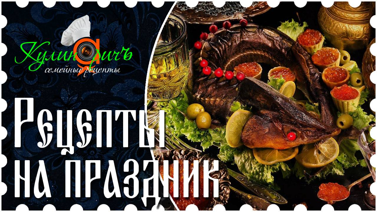 Рецепты на праздник