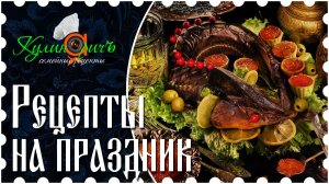 Рецепты на праздник