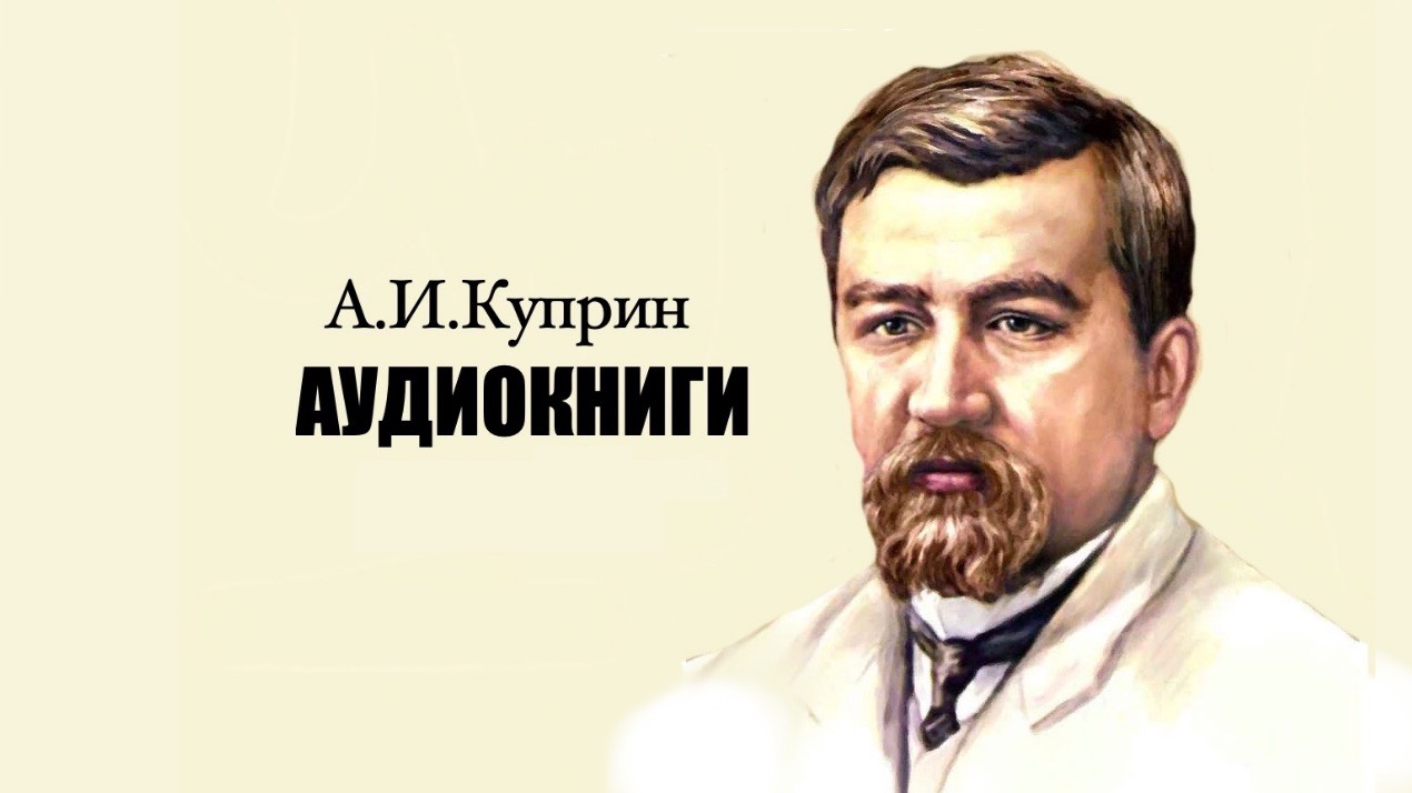 А.И.Куприн